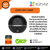 EZVIZ รุ่น C6TC 1080P Wi-Fi Camera แบบหมุน-เอียงครอบคลุมทุกมุม 340 ํ  พูดโต้ตอบได้