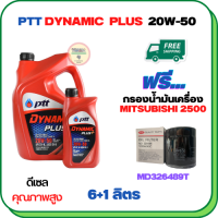 PTT DYNAMIC PLUS น้ำมันเครื่องดีเซล 20W-50  ขนาด 7 ลิตร(6+1) ฟรีกรองน้ำมันเครื่อง  MITSUBISHI PAJERO SPORT, TRITON, STRADA (เครื่องยนต์ดีเซล 2.5) (MD326489HT)