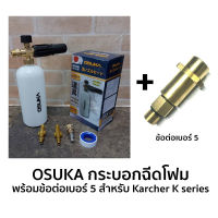 OSUKA กระบอกฉีดโฟม พร้อมข้อต่อเบอร์ 5 ใช้กับหัวฉีดโฟมสำหรับ Karcher K series