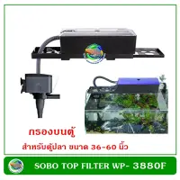 SOBO WP-3880F ปั๊มน้ำ พร้อมกรองน้ำ กรองบนตู้ สำหรับตู้ปลา ขนาด 36-60 นิ้ว