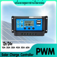 [ประกัน 3 เดือน] Solar charge controller 12V 24V โซล่าชาร์จเจอร์ ควบคุมการชาร์จ 10A 20A 30A 40A 50A 60A (เลือกขนาดได้)