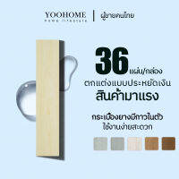 YOOHOME 1/7/36 แผ่น กระเบื้องยางปูพื้น แผ่นปูพื้น ยาว91cm กว้าง15cm วัสดุPVC PVE หนา 2 มม กระเบื้องยางลายไม้