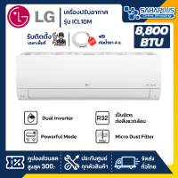 แอร์บ้านติดผนัง เครื่องปรับอากาศ LG Inverter รุ่น ICL10M (ขนาด 8,800 BTU) - น้ำยา R32