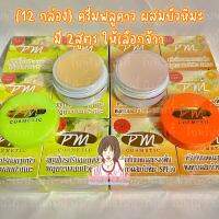 [12 กล่อง คละสูตรได้] ครีมพลูคาว ผสมบัวหิมะ และ ครีมกันแดดพลูคาว PM COSMETIC {ขนาด 7กรัม} รับประกันของแท้100%