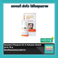 Smooth E Physical UV &amp; Pollution Shield 18 g ป้องกันแดดและมลภาวะ