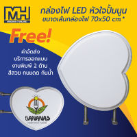 กล่องไฟ LED ป้ายโฆษณา ป้ายหน้าร้านทรงหัวใจ ตู้ไฟหัวใจ ตู้ไฟหน้าร้านติดตั้งภายนอกอาคาร ขนาด 70x50 cm.