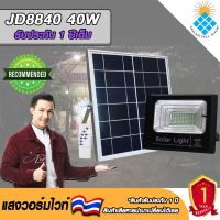 JD ของแท้100% ไฟโซล่าเซลล์ สปอตไลท์ SolarLED โซล่าเซลล์ รุ่น JD-8840 40W แสงสีวอมไวท์WW สว่างยันเช้า