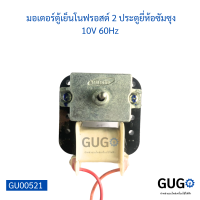 มอเตอร์ตู้เย็นโนฟรอสต์ 2 ประตูยี่ห้อซัมซุง 10V 60Hz มอเตอร์ระบายลมเย็นในตู้เย็นโนฟรอส 2 ประตูมีสายดำแดง