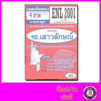 ชีทราม ข้อสอบ ENL2001 (LI200) ความรู้เบื้องต้นเกี่ยวกับภาษา (ข้อสอบปรนัย) Sheetandbook