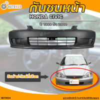 กันชนหน้า HONDA CIVIC EK || ฮอนด้า ซีวิค EK ปี 1999 ถึง 2000 (1ชิ้น) - (HD15624) | AUTOHUB