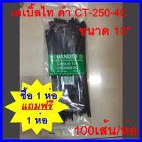 เคเบิ้ลไท ดำ CT-250B-4C BANDEX 100เส้น/ถุง (1ถุง แถม 1 ถุง)    ต้องการใบกำกับภาษีกรุณาติดต่อช่องแชทค่ะ