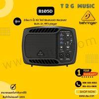 ส่งฟรีทั่วประเทศ ลำโพง BEHRINGER B105D ลำโพง 5 นิ้ว 50 วัตต์ BLUETOOTH (สินค้าใหม่ ของแท้ รับประกันจากบริษัทบูเช่)