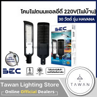 BEC โคมถนนแอลอีดี 30วัตต์ ไฟ220โวลล์ แสงขาว LED Streetlight 30W 220V Daylight พร้อมขายึด รุ่น Havana