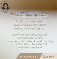 กำไลหินมงคล ไหมเงิน (Silver Rutilated Quartz) ค้าขายเจริญรุ่งเรือง ช่วยเรื่องเจรจาต่อรอง เสริมโชคลาภ