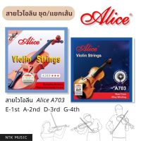 (พร้อมส่ง!!) Alice สายไวโอลิน ชุด/แยกเส้น 4/4 เสียงดีราคาถูก Violin!!