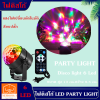 NEMOSO LED PARTY LIGHT ไฟดิสโก้ ไฟดิสโก้เทค ไฟ LED ไฟเทค ปาร์ตี้ ไฟเวที ดิสโก้ผับ ไฟงานปาร์ตี้ พร้อมรีโมทคอนโทรล์ Disco light 6 Led party light Magic Ball Lighting With Remote ขนาดเล็ก พกพาง่าย เสียบปลั๊ก ใช้งานได้ทันที่ เหมาะกับงานสังสรรค์ทั่วไป