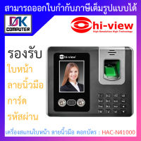 Hi-View Face Scan เครื่องสแกนใบหน้า สแกนลายนิ้วมือ ตอกบัตร รหัสผ่าน รุ่น HAC-N41000 BY DKCOMPUTER