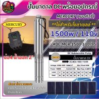 Woww สุดคุ้ม ปั๊มบาดาล DC Mercury 1500W ลงบ่อ4นิ้ว น้ำออก2นิ้ว ต่อแผง 340w ขึ้นไป สินค้าไม่รวมแผง ปั้มซัมเมอร์ส dc ปั้มนํ้าบาดาล ราคาโปร ปั๊ม น้ำ ปั๊ม หอยโข่ง ปั้ ม น้ํา ปั๊ม น้ำ อัตโนมัติ