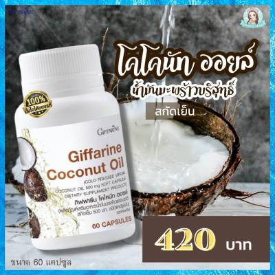 โคโคนัท ออยล์ น้ำมันมะพร้าว น้ำมันมะพร้าว coco coconut oil กิฟฟารีน ของแท้