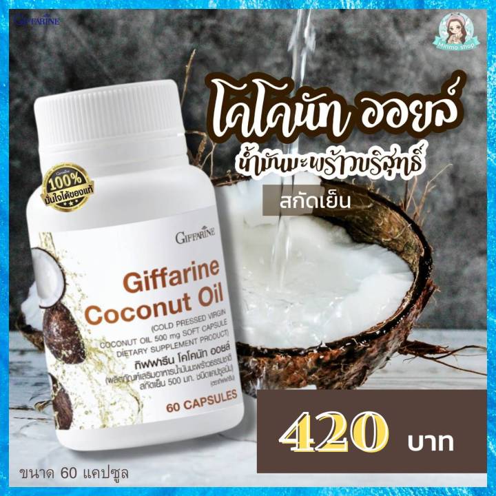 โคโคนัท-ออยล์-น้ำมันมะพร้าว-น้ำมันมะพร้าว-coco-coconut-oil-กิฟฟารีน-ของแท้