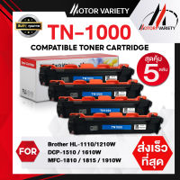 MOTOR Toner เทียบเท่า TN1000 (แพ็ค5ตลับ) สำหรับ Brother 1210W/DCP-1510/HL-1110/DCP-1610W/MFC-1810/1811/1815/1910/1910w