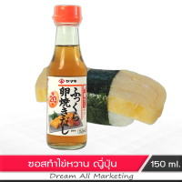 ซอสปรุงรส ซอสหวาน สำหรับทำไข่หวาน ญี่ปุ่น 150 ml.