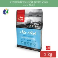 ลดล้างสต๊อค Orijen Six Fish Dog อาหารสุนัขโอริเจน สูตรปลา6ชนิด ขนาด2กก.