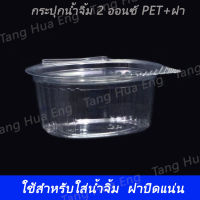 กระปุกน้ำจิ้ม 2 ออนซ์ PET+ฝา  ผึ้ง  ( 50 ชิ้น )