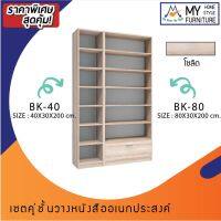 myตู้หนังสือ รุ่น BK-40+BK-80 / XCU  กทมซื้อตามโซนครับจัดส่ง+ประกอบให้ฟรี ปริมณฑลและต่างจังหวัดโปรดสอบถามค่าส่งครับ