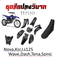 ชุดสีวิบาก เปลือกวิบาก TTR110 ทีทีอาร์110 Wave Dash Sonic Ls125 Nova Tena ได้ครบพร้อมประกอบ ชุดสี ถัง เบาะ ชุดเปลือกวิบาก ครบชุด แฟริ่งแปลงใส่วิบาก