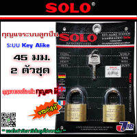 SOLO กุญแจคีย์อะไล้ท์ โซโล 45 มิล ห่วงสั้น รุ่น 4507N-45 (2 ตัวชุด) Key Alike