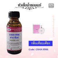 หัวเชื้อน้ำหอมแท้ ชา แนล กลิ่น CHANC EAU TENDRE EDT สีชมพู ปริมาณ 30-100 มล.