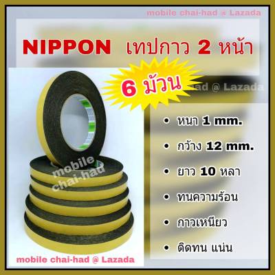 เทปโฟม 2 หน้า เทปกาว 2 หน้า เทปโฟมดำ Nippon Tape (แพ็ค 6 ม้วน) กว้าง 12 mm (1/2") หนา 1 mm. ยาว 10 หลา ทนความร้อน ติดแน่น สำหรับงานประดับยนต์ และงานทั่วๆไป