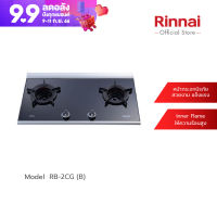 [จัดส่งฟรี] Rinnai เตาแก๊สแบบฝังเคาน์เตอร์ RB-2CG (B)