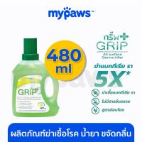 ☜โค๊ดส่วนลดMy Paws กริ๊พ Grip (OF) ผลิตภัณฑ์ฆ่าเชื้อโรค น้ำยา ขจัดกลื่น สัตว์เลี้ยง 480ml ไร้สารอันตราย 100✵