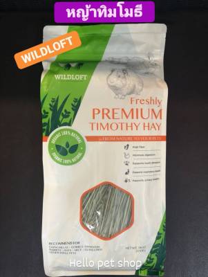 หญ้าทิมโมธี Wildloft Premium​ Timothy hay หญ้ากระต่าย หนู สัตว์ฟันแทะคัดเกรดพรีเมียมคุณภาพสูง(510g)