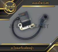 คอยล์ไฟ G4K เครื่องตัดหญ้า