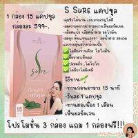 ?ส่งฟรี S Sure แบบแคปซูน กระตุ้นการเผาผลาญของเสียที่เราทานสะสม ไขมันหน้าท้องขนาดบรรจุ 1 กล่อง (15 แคปซูล) และยังช่วย Burn / Boost/ Build พร้อมส่ง ✨