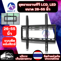 ชุดขาแขวนทีวี ขนาด 26-55นิ้ว (1ชิ้น) ขาแขวนtv ขาแขวนทีวี LCD, LED ขาแขวนtv ติดผนัง ขาเกี่ยวทีวี ขายึดทีวี ขาแขวนโทรทัศน์ (ติดผนัง แบบฟิกซ์)