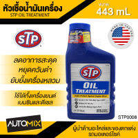 หัวเชื้อน้ำมันเครื่อง ขนาด443ml. เอสทีพี สำหรับเครื่องยนต์เบนซินและดีเซล รถ,เรือ รถที่ติดแก๊ส รถที่มีเลขไมล์สูง STP Oil Treatment STP0008