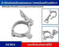 ตัวยึดท่อเหล็กสแตนเลส ตัวหนีบท่อ แคล้มป์ล็อคท่อ PIPE HANGER SS304 (แบบล็อคข้างเดียว)