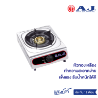 AJ รุ่น AJ-GA1H-01A เตาแก๊สสแตนเลสหัวเดี่ยว หัวฟู่ทองเหลือง พร้อมส่ง มีเก็บเงินปลายทาง