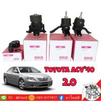 แท่นเครื่อง CAMRY [ครบชุด] TOYOTA แคมรี่ ACV30 เกียร์ออโต้ ยี่ห้อ SKR ยางรองแท่นเครื่อง ( 4ตัว ) ซ้าย M-154 /หน้า M-053 /ขวา-ล่าง M-083 /ขวา-บน M-171