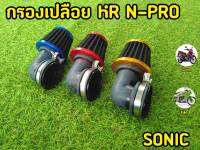 กรองเปลือย เกรดA กรองเเห้งงอ ถอดล้างได้ KR N-PRO Sonic  มีแบบ ตรง/งอ  คละสี