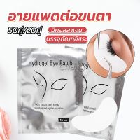 Chang อายแพดต่อขนตา  แผ่นแปะใต้ตา แผ่นรองใต้ตา มีแบบ 50 คู่ ต่อห่อ False Eyelashes Tool