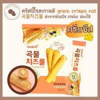 ?สินค้าขายดี? [ซอง]ขนมเกาหลี คริสปี้โรล GRAIN CRISPY ROLL 곡물치즈롤 ทำจากธัญพืช 21ชนิด 100G