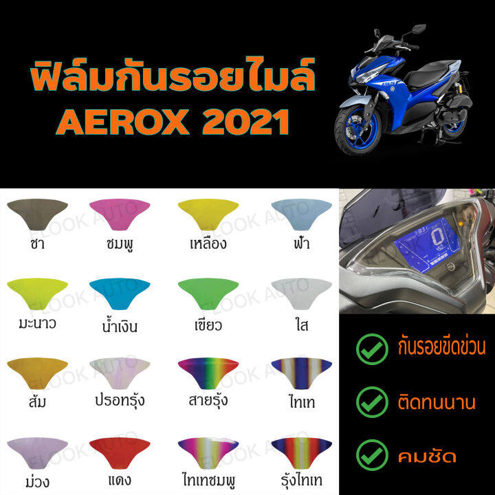 ฟิล์มมอเตอร์ไซค์ราคาถูกและคุ้มราคา-รุ่นฮิต-ฟิล์มกันรอยเรือนไมล์-yamaha-aerox-2021-22-ฟิล์มกันรอยแอร็อกซ์-2022-2021