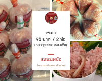 แหนมหม้อ เชียงใหม่ ทานดิบก็ได้ ทานสุกก็ดี นำไปทอด หรือประจกต์คั่วใส่ไข่ ผัดไทย อร่อยอย่าบอกใคร สะอาด อร่อย / 2 ถุง 95 บาท