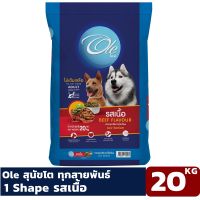 โอเล่ด็อก Ole dog อาหารสุนัข รสเนื้อ ขนาด 20 kg