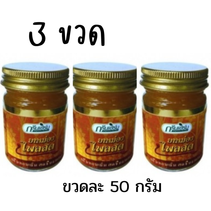 3ขวด-ขวดละ-50-กรัม-ยาหม่องกรีนเฮิร์บไพลสด-ยาหม่องไพลสดกรีนเฮิร์บ-หม่อง-กรีนเฮิร์บ-ไพลสด-ยาหม่องไพล-ยาหม่องไพลสด-ตรากรีนเฮิร์บ-สีเหลือง